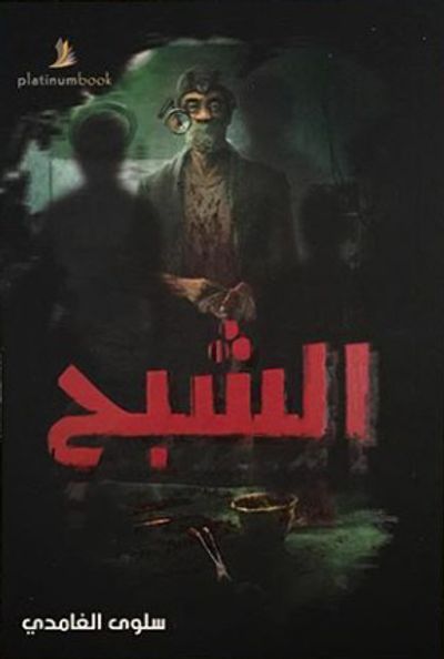 غلاف كتاب الشبح