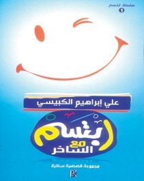 غلاف كتاب ابتسم مع الساخر