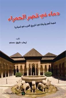 غلاف كتاب دماء في قصر الحمراء