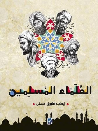 غلاف كتاب العلماء المسلمين