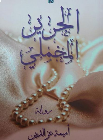 غلاف كتاب الحرير المخملي