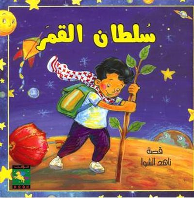 غلاف كتاب سلطان القمر
