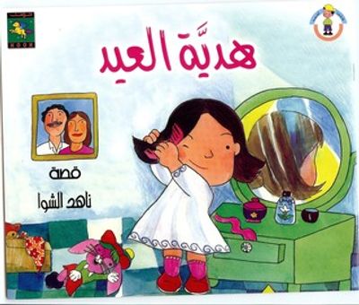 غلاف كتاب هدية العيد