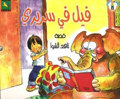 غلاف كتاب فيل في سريري