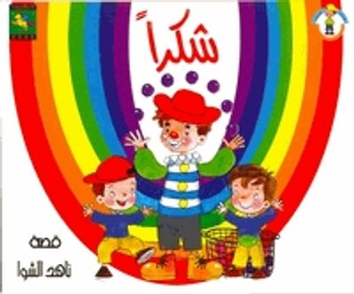 غلاف كتاب شكرا