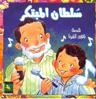 غلاف كتاب سلطان المبتكر