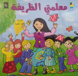 غلاف كتاب معلمتي الظريفة