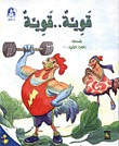 غلاف كتاب قوية .... قوية