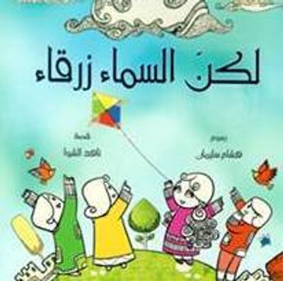 غلاف كتاب لكن السماء زرقاء