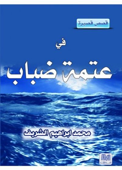 غلاف كتاب في عتمة ضباب