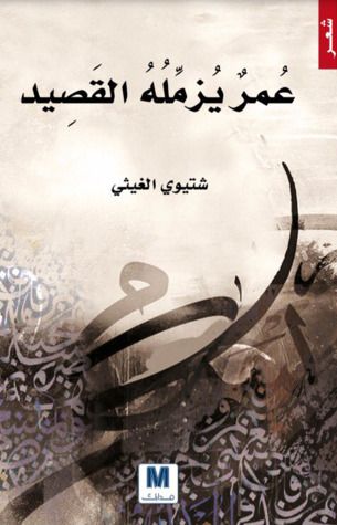 غلاف كتاب عمر يزمله القصيد