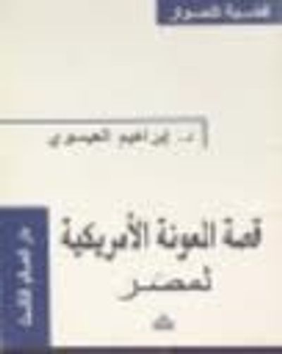غلاف كتاب قصة المعونة الأمريكية لمصر