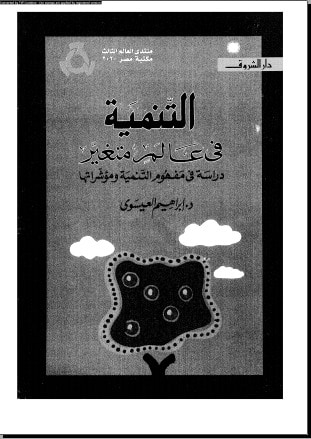 غلاف كتاب التنمية فى عالم متغير : دراسة فى مفهوم التنمية  ومؤشراتها