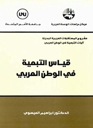غلاف كتاب قياس التبعية في الوطن العربي