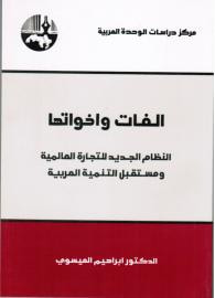 غلاف كتاب الفات واخواتها - النظام الجديد للتجارة العالمية  ومستقبل التنمية العربية