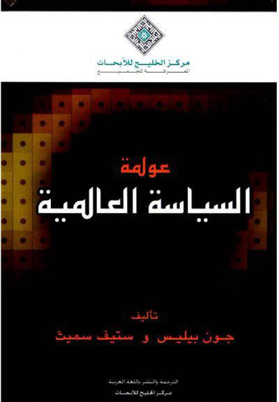 غلاف كتاب عولمة السياسة العالمية
