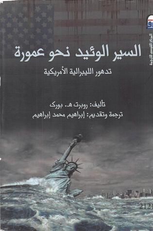 غلاف كتاب السير الوئيد نحو عمورة - تدهور الليبرالية الامريكية