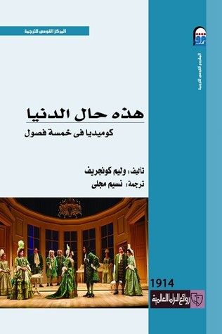غلاف كتاب هذه حال الدنيا: كوميديا في خمسة فصول