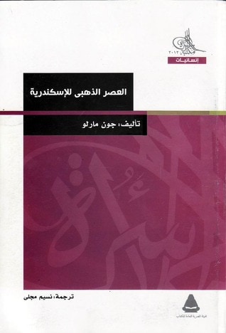 غلاف كتاب العصر الذهبي للإسكندرية