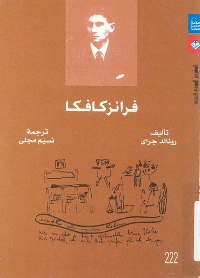 غلاف كتاب فرانز كافكا
