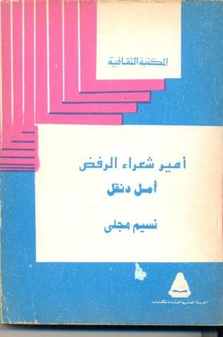 غلاف كتاب أمل دنقل أمير شعراء الرفض
