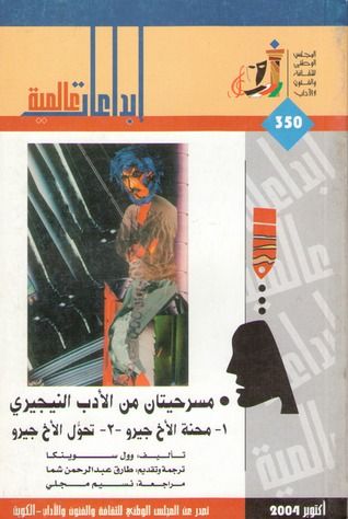 غلاف كتاب مسرحيتان من الأدب النيجيري: محنة الأخ جيرو و تحول الأخ جيرو