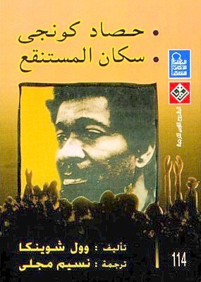 غلاف كتاب حصاد كونجي وسكان المستنقع