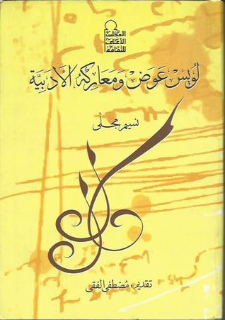 غلاف كتاب لويس عوض و معاركه الأدبية