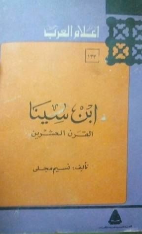 غلاف كتاب ابن سينا القرن العشرين