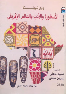 غلاف كتاب الأسطورة و الأدب و العالم الأفريقي