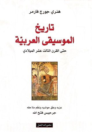 غلاف كتاب تاريخ الموسيقى العربية حتى القرن الثالث عشر الميلادي