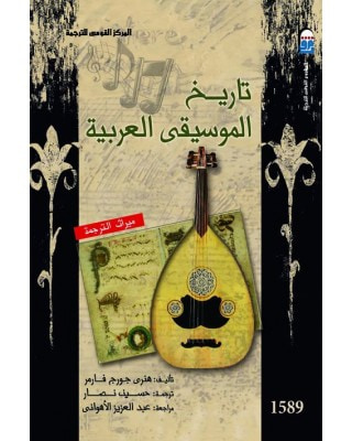 غلاف كتاب تاريخ الموسيقى العربية