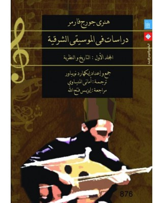 غلاف كتاب دراسات فى الموسيقى الشرقية - المجلد الأول: التاريخ والنظرية