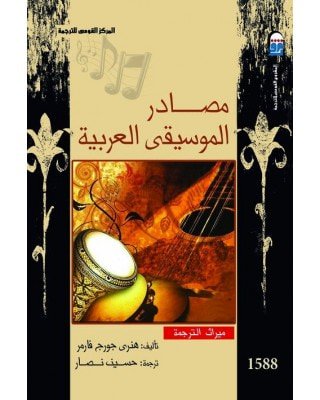 غلاف كتاب مصادر الموسيقى العربية