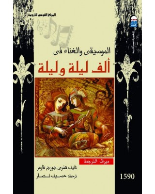 غلاف كتاب الموسيقى والغناء فى ألف ليلة وليلة