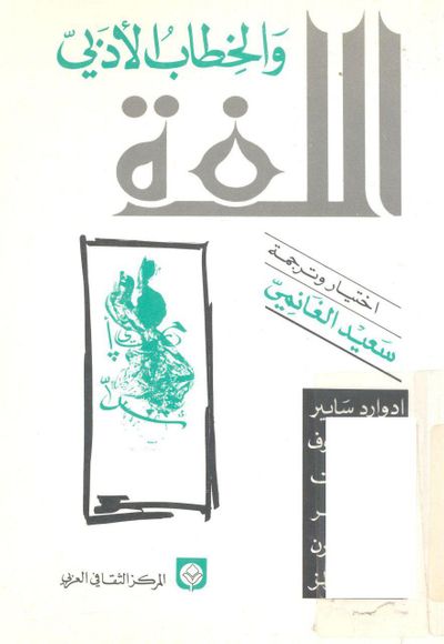 غلاف كتاب اللغة والخطاب الأدبي