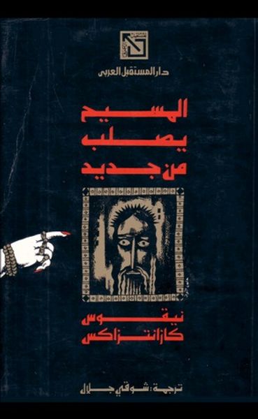 غلاف كتاب المسيح يصلب من جديد