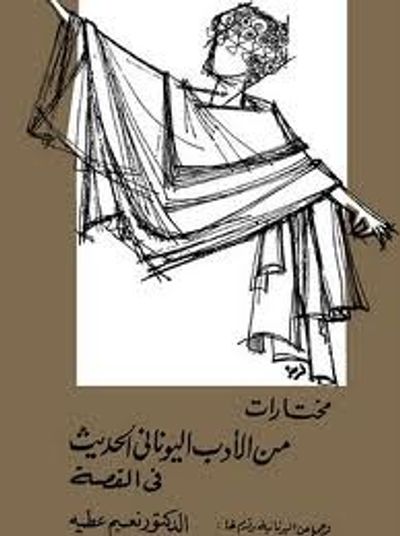 غلاف كتاب مختارات من الأدب اليوناني الحديث في القصة