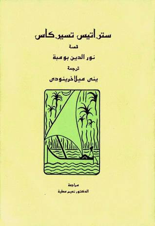 غلاف كتاب نور الدين بومبة