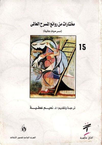 غلاف كتاب مختارات من روائع المسرح العالمي