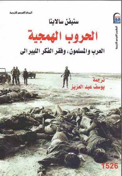 غلاف كتاب الحروب الهمجية ، العرب والمسلمون وفقر الفكر الليبرالي