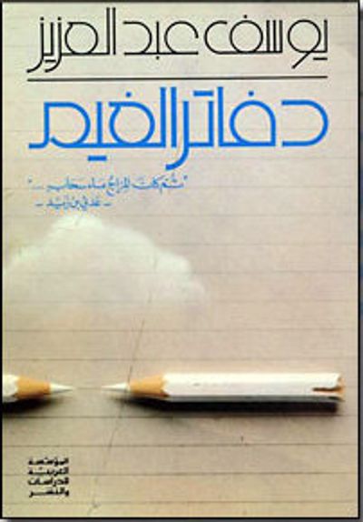 غلاف كتاب دفاتر الغيم