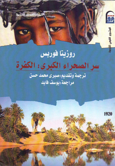 غلاف كتاب سر الصحراء الكبرى : الكفرة