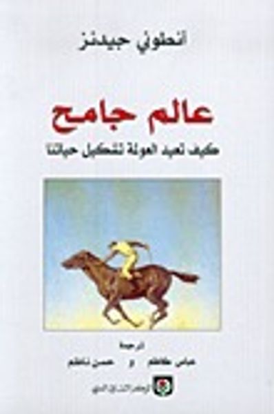 غلاف كتاب عالم جامح- كيف تعيد العولمة تشكيل حياتنا