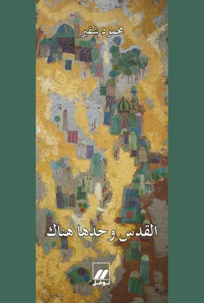 غلاف كتاب القدس وحدها هناك