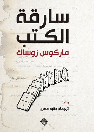 غلاف كتاب سارقة الكتب