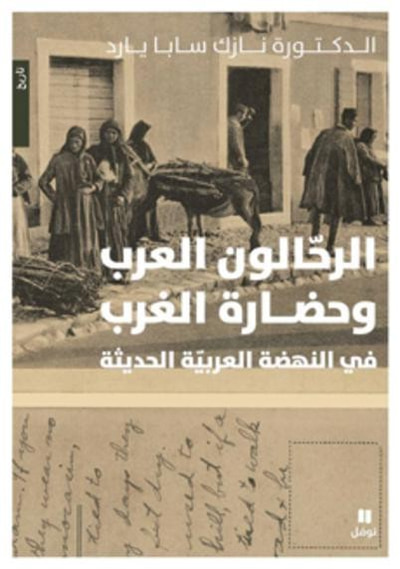 غلاف كتاب الرحالون العرب و حضارة الغرب في النهضة العربية الحديثة