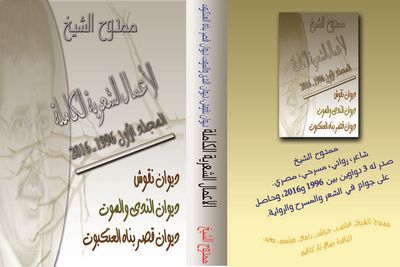 غلاف كتاب الأعمال الشعرية الكاملة، ممدوح الشيخ