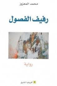 غلاف كتاب رفيف الفصول
