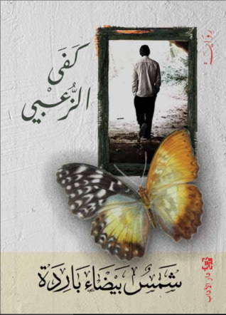 غلاف كتاب شمس بيضاء باردة